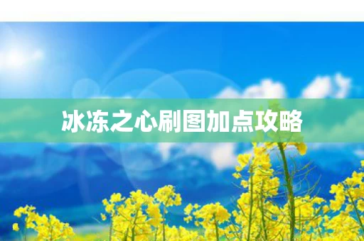 冰冻之心刷图加点攻略图片