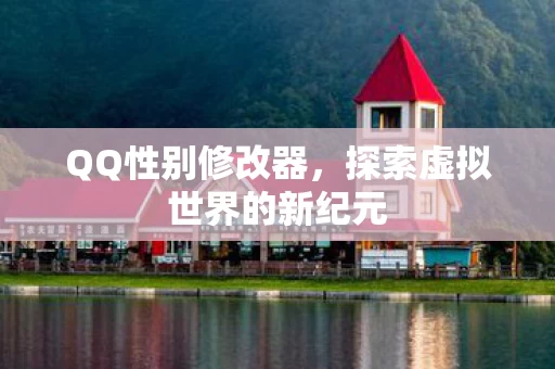 探索虚拟世界的新纪元图片