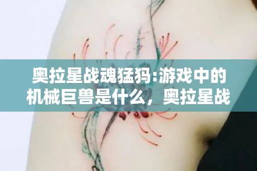 奥拉星战魂猛犸:游戏中的机械巨兽是什么，奥拉星战魂猛犸，游戏中的机械巨兽