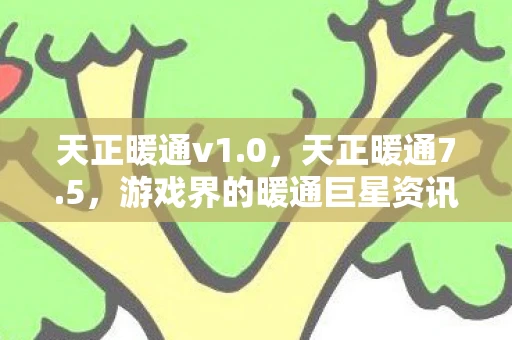 天正暖通v1.0，天正暖通7.5，游戏界的暖通巨星资讯频道手游
