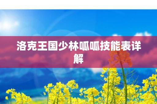 洛克王国少林呱呱技能表详解图片