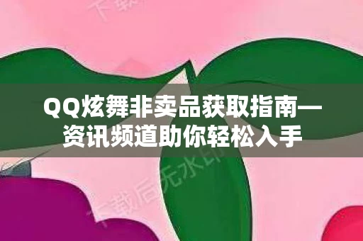 QQ炫舞非卖品获取指南图片