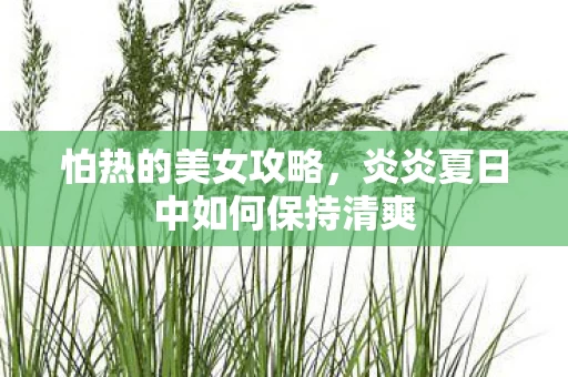 炎炎夏日中如何保持清爽图片
