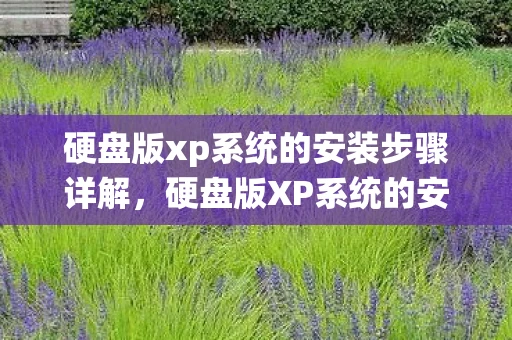 硬盘版xp系统的安装步骤详解，硬盘版XP系统的安装步骤详解