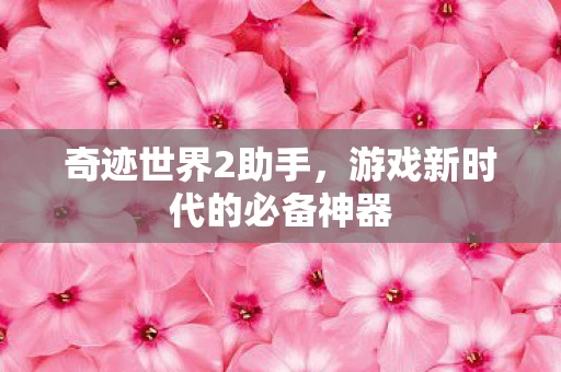 游戏新时代的必备神器图片