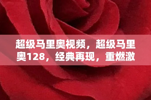 超级马里奥视频，超级马里奥128，经典再现，重燃激情