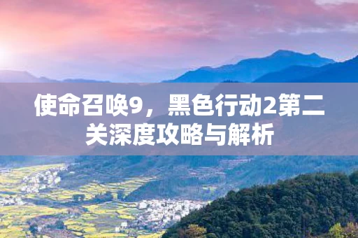 黑色行动2第二关深度攻略与解析图片