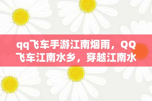 qq飞车手游江南烟雨,QQ飞车江南水乡,穿越江南水乡,领略赛车之美 qq飞车手游江南烟雨,QQ飞车江南水乡,穿越江南水乡,领略赛车之美