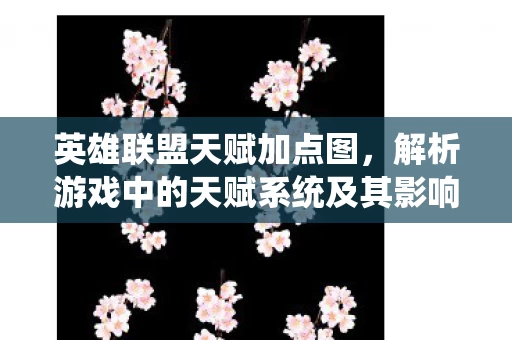 解析游戏中的天赋系统及其影响图片