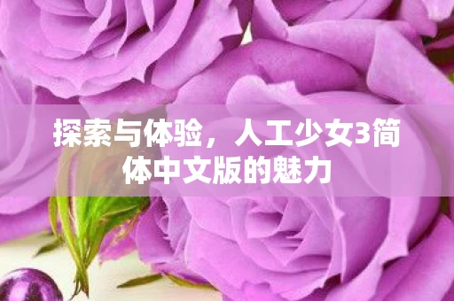 人工少女3简体中文版的魅力图片