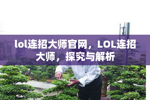 lol连招大师官网,LOL连招大师,探究与解析 lol连招大师官网,LOL连招大师,探究与解析