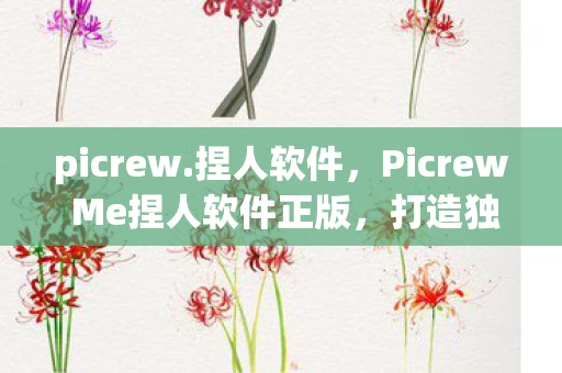 picrew.捏人软件，Picrew Me捏人软件正版，打造独一无二的虚拟形象
