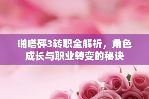 角色成长与职业转变的秘诀图片