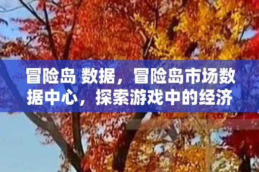 冒险岛 数据，冒险岛市场数据中心，探索游戏中的经济奥秘