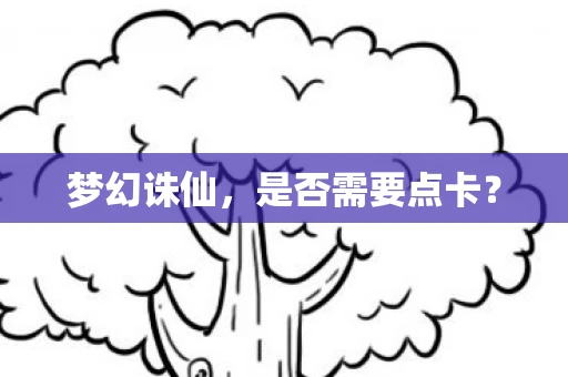 梦幻诛仙,是否需要点卡? 梦幻诛仙,是否需要点卡?