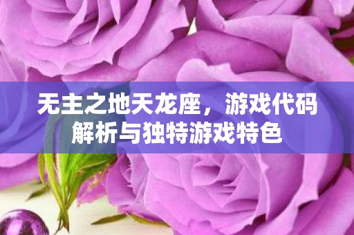 游戏代码解析与独特游戏特色图片
