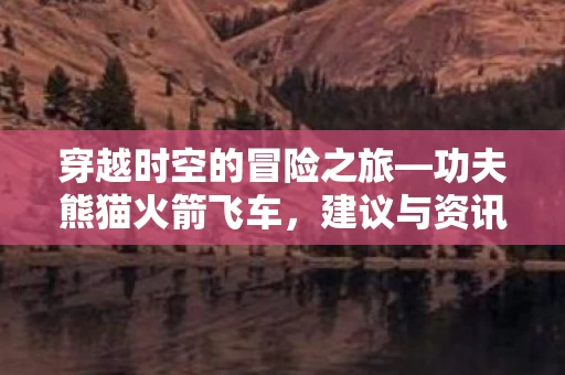 穿越时空的冒险之旅图片