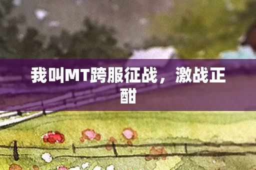 我叫MT跨服征战图片