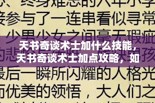 天书奇谈术士加什么技能,天书奇谈术士加点攻略,如何打造最强术士 天书奇谈术士加什么技能,天书奇谈术士加点攻略,如何打造最强术士