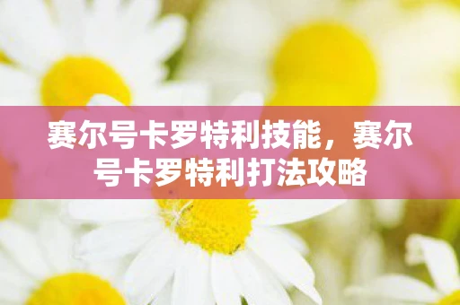 赛尔号卡罗特利技能，赛尔号卡罗特利打法攻略