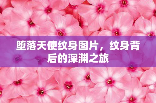 纹身背后的深渊之旅图片