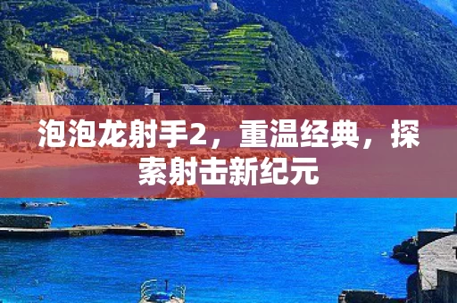 探索射击新纪元图片