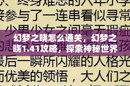 幻梦之晓怎么通关，幻梦之晓1.41攻略，探索神秘世界，掌握战斗技巧