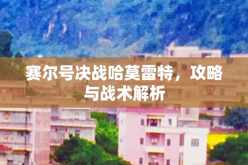 赛尔号决战哈莫雷特图片
