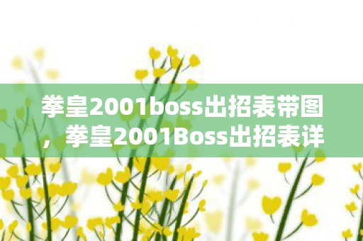 拳皇2001boss出招表带图,拳皇2001Boss出招表详解资讯频道手册 拳皇2001boss出招表带图,拳皇2001Boss出招表详解资讯频道手册