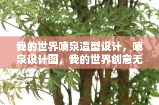 我的世界喷泉造型设计,喷泉设计图,我的世界创意无限,个性化打造独特喷泉景观 我的世界喷泉造型设计,喷泉设计图,我的世界创意无限,个性化打造独特喷泉景观