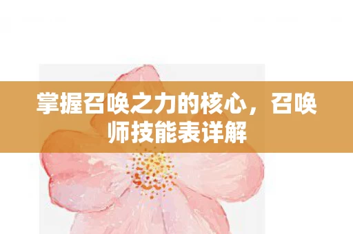 掌握召唤之力的核心图片