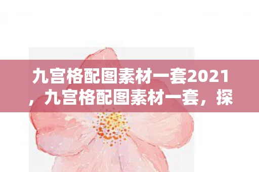 九宫格配图素材一套2021，九宫格配图素材一套，探索游戏中的视觉艺术与策略之美