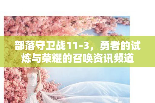 勇者的试炼与荣耀的召唤资讯频道图片