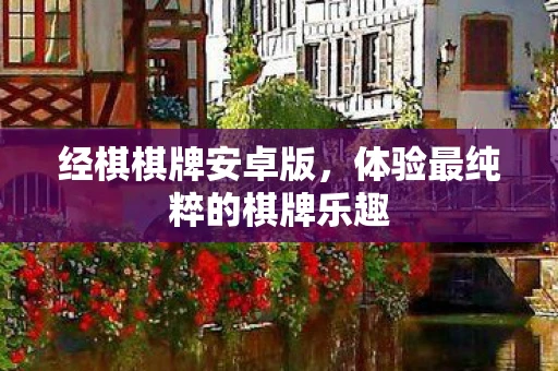 经棋棋牌安卓版,体验最纯粹的棋牌乐趣 经棋棋牌安卓版,体验最纯粹的棋牌乐趣