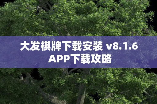 大发棋牌下载安装 v8图片