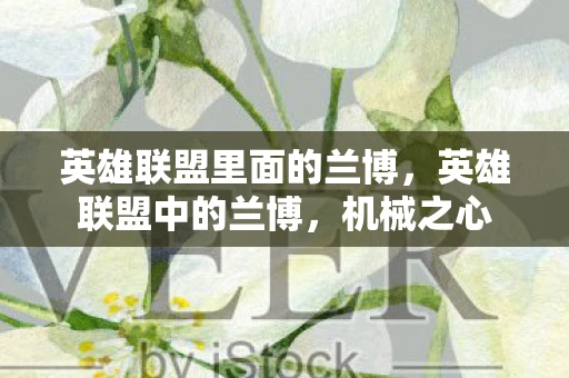 英雄联盟里面的兰博，英雄联盟中的兰博，机械之心