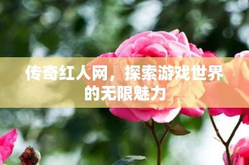 探索游戏世界的无限魅力图片