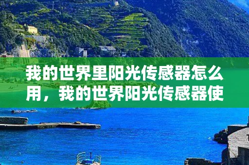 我的世界里阳光传感器怎么用,我的世界阳光传感器使用指南,掌握阳光传感器的奥秘 我的世界里阳光传感器怎么用,我的世界阳光传感器使用指南,掌握阳光传感器的奥秘