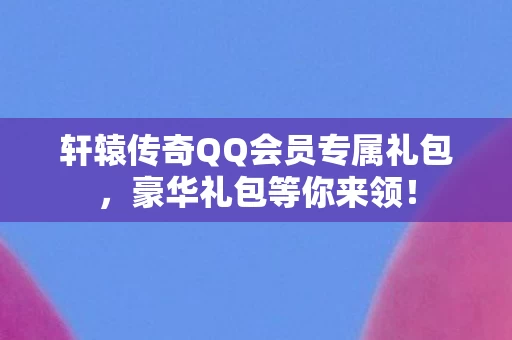轩辕传奇QQ会员专属礼包图片