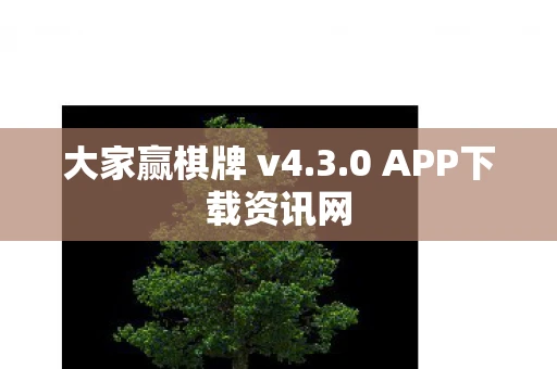 大家赢棋牌 v4.3.0 APP下载资讯网
