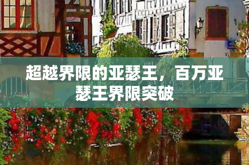 百万亚瑟王界限突破图片