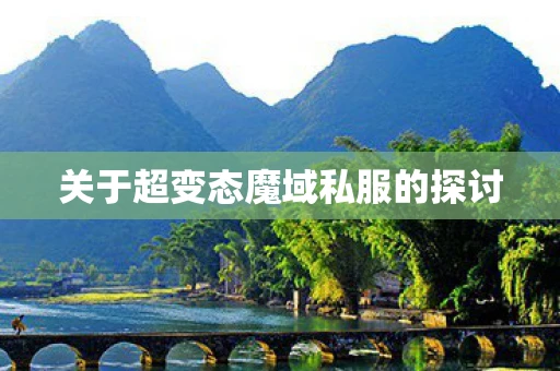 关于超变态魔域私服的探讨 关于超变态魔域私服的探讨