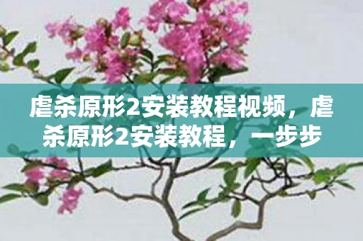 虐杀原形2安装教程视频,虐杀原形2安装教程,一步步带你顺利进入游戏世界 虐杀原形2安装教程视频,虐杀原形2安装教程,一步步带你顺利进入游戏世界