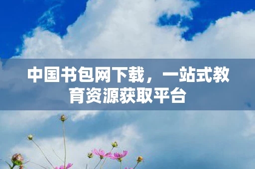 一站式教育资源获取平台图片