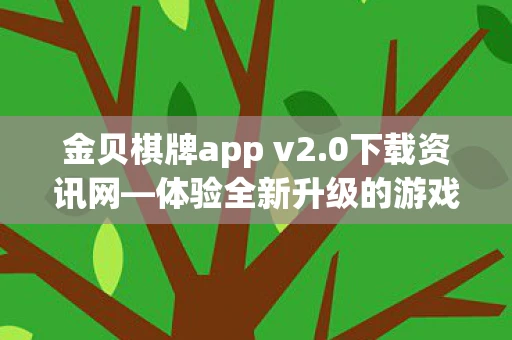 金贝棋牌app v2.0下载资讯网—体验全新升级的游戏乐趣