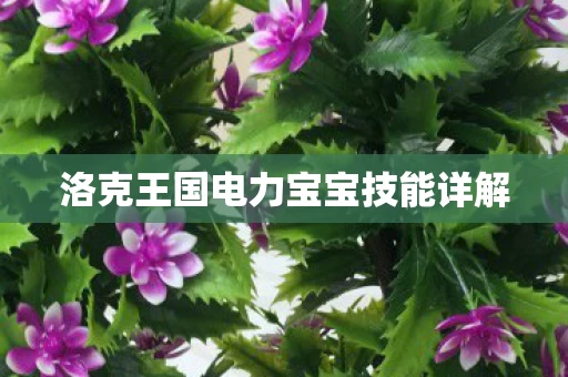 洛克王国电力宝宝技能详解图片