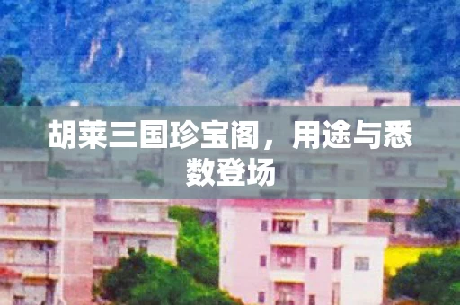 胡莱三国珍宝阁图片