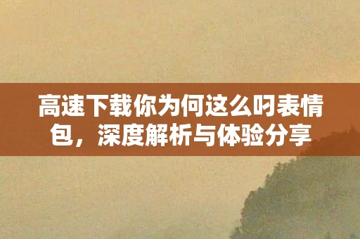 高速下载你为何这么叼表情包图片
