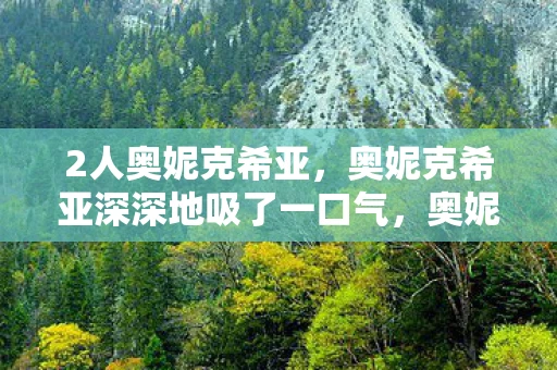 2人奥妮克希亚，奥妮克希亚深深地吸了一口气，奥妮克希亚的深呼吸，游戏背后的故事与策略深度解析