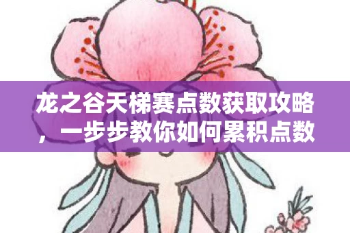 龙之谷天梯赛点数获取攻略图片